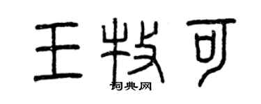 曾慶福王牧可篆書個性簽名怎么寫