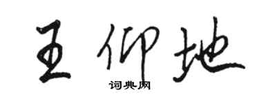 駱恆光王仰地行書個性簽名怎么寫