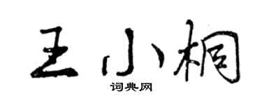 曾慶福王小桐行書個性簽名怎么寫