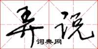 王冬齡弄說草書怎么寫