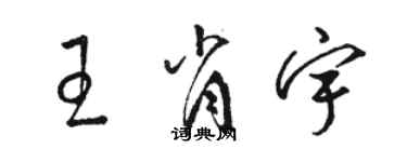 駱恆光王肖宇草書個性簽名怎么寫