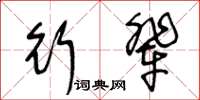 王冬齡行輩草書怎么寫