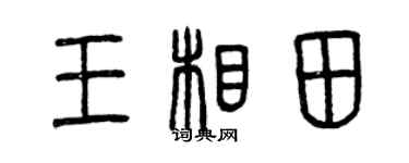 曾慶福王相田篆書個性簽名怎么寫