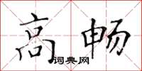 黃華生高暢楷書怎么寫