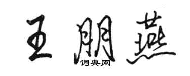 駱恆光王朋燕行書個性簽名怎么寫