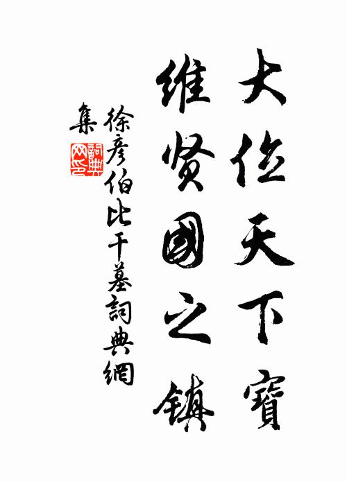 討論周易開端處，涵泳羲皇向上頭 詩詞名句