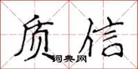 侯登峰質信楷書怎么寫