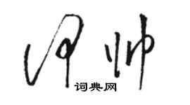 駱恆光何帥草書個性簽名怎么寫