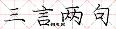 龐中華三言兩句楷書怎么寫