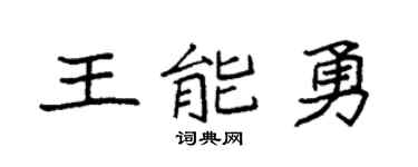 袁強王能勇楷書個性簽名怎么寫