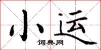 丁謙小運楷書怎么寫