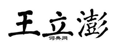 翁闓運王立澎楷書個性簽名怎么寫