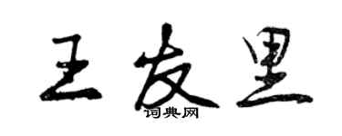 曾慶福王友里行書個性簽名怎么寫