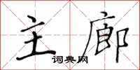 黃華生主廊楷書怎么寫