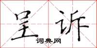 黃華生呈訴楷書怎么寫