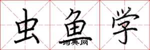 荊霄鵬蟲魚學楷書怎么寫