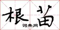 周炳元根苗楷書怎么寫