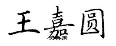 丁謙王嘉圓楷書個性簽名怎么寫