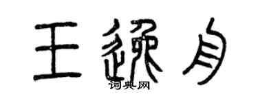 曾慶福王逸舟篆書個性簽名怎么寫
