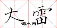 黃華生大雷楷書怎么寫