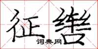 龐中華征轡楷書怎么寫