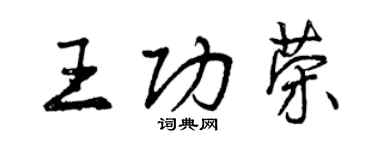 曾慶福王功榮行書個性簽名怎么寫