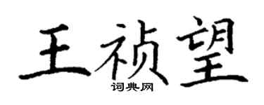 丁謙王禎望楷書個性簽名怎么寫