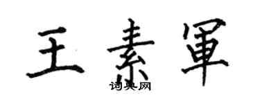 何伯昌王素軍楷書個性簽名怎么寫