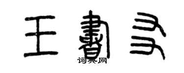 曾慶福王書友篆書個性簽名怎么寫