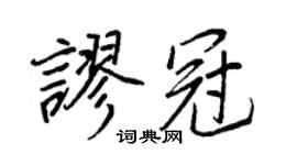 王正良謬冠行書個性簽名怎么寫