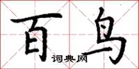 丁謙百鳥楷書怎么寫