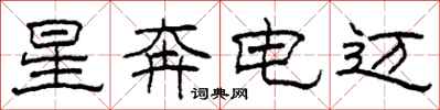 柯春海星奔電邁隸書怎么寫