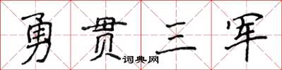 侯登峰勇貫三軍楷書怎么寫