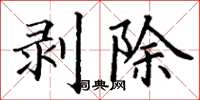 丁謙剝除楷書怎么寫