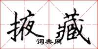 侯登峰掖藏楷書怎么寫