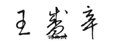 駱恆光王盛辛草書個性簽名怎么寫