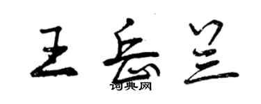 曾慶福王岳蘭行書個性簽名怎么寫