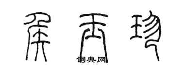 陳墨侯玉珍篆書個性簽名怎么寫