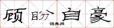 范連陞顧盼自豪隸書怎么寫