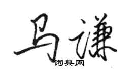 駱恆光馬謙行書個性簽名怎么寫