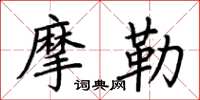 荊霄鵬摩勒楷書怎么寫