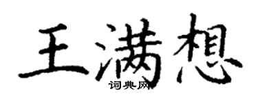 丁謙王滿想楷書個性簽名怎么寫