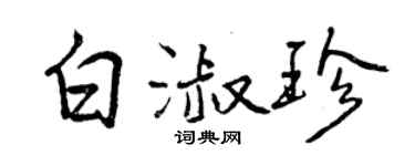 曾慶福白淑珍行書個性簽名怎么寫