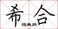 荊霄鵬希合楷書怎么寫