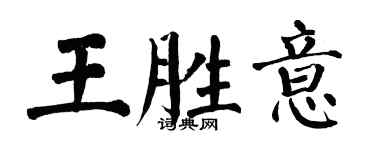 翁闓運王勝意楷書個性簽名怎么寫