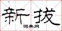 柯春海新拔隸書怎么寫