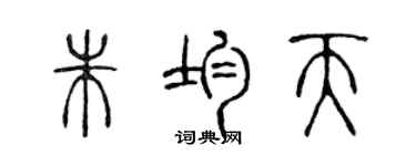 陳聲遠朱均天篆書個性簽名怎么寫