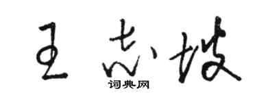 駱恆光王志坡草書個性簽名怎么寫