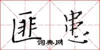 黃華生匪患楷書怎么寫