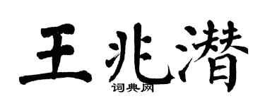 翁闓運王兆潛楷書個性簽名怎么寫